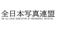 全日本写真連盟栃木県本部ホームページ